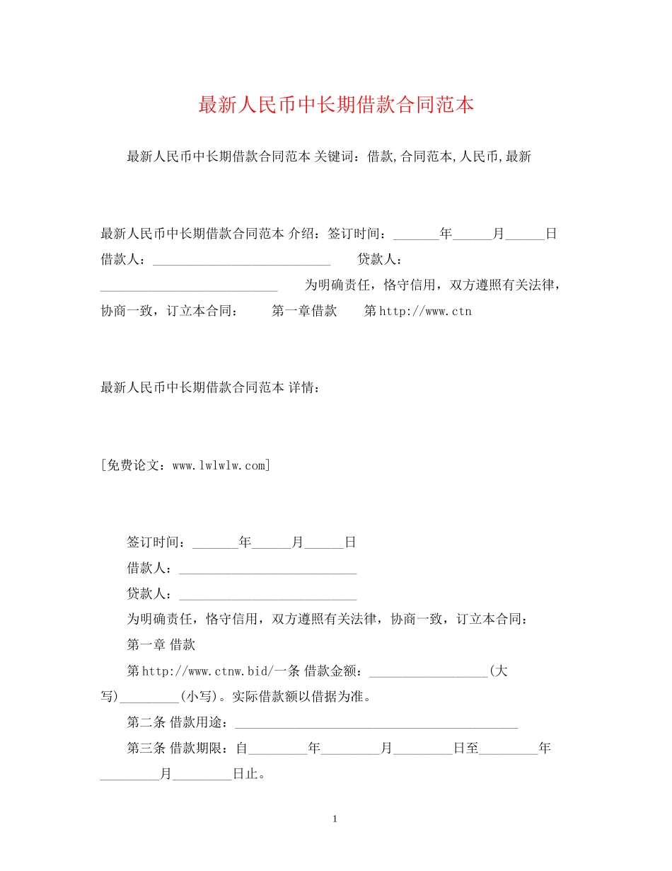 人民币中长期借款合同范本2)_第1页
