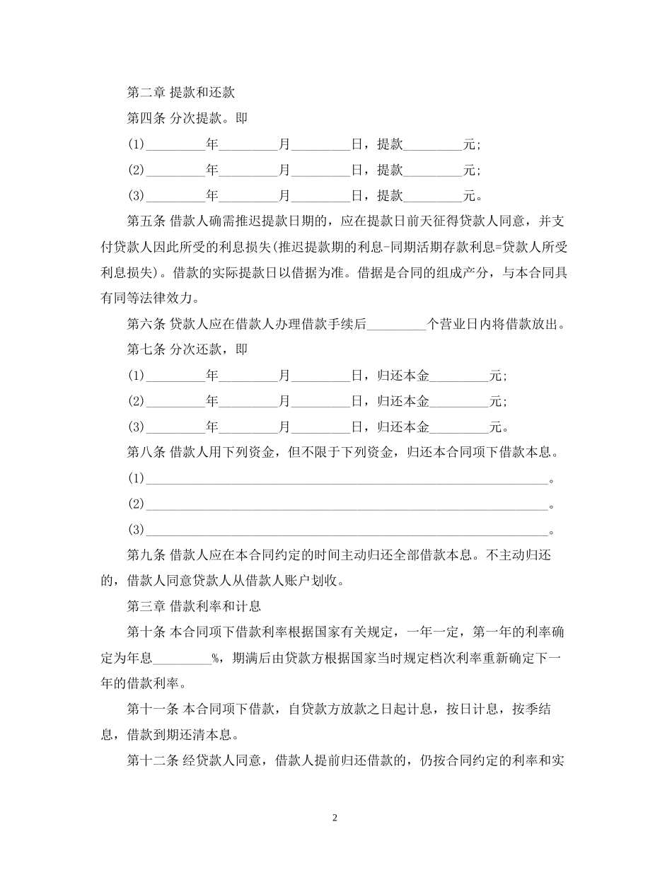 人民币中长期借款合同范本2)_第2页