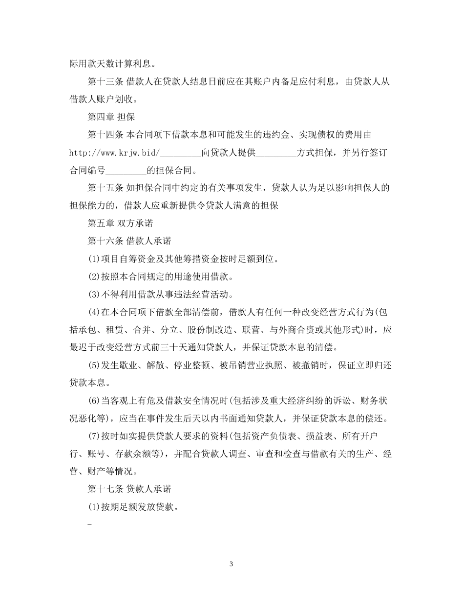 人民币中长期借款合同范本2)_第3页