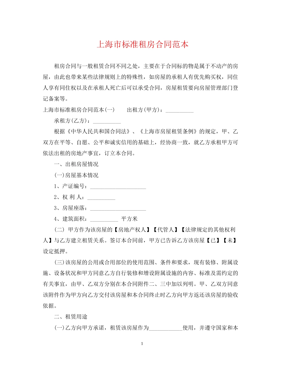 上海市标准租房合同范本_第1页