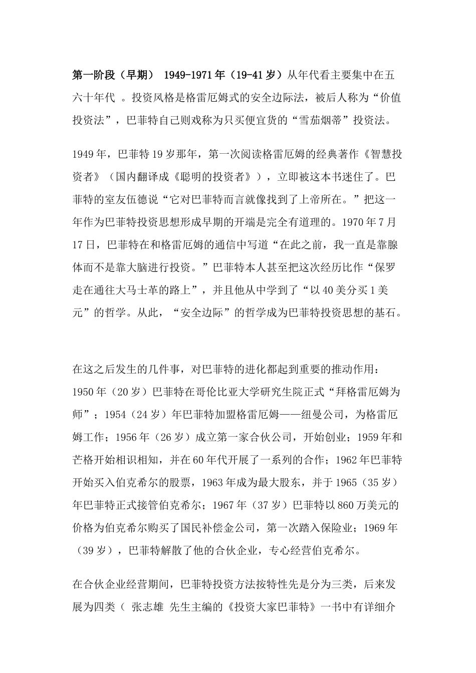 陈理：全面理解并坚持巴菲特投资思_第3页