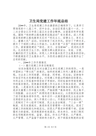 卫生局党建工作年底总结