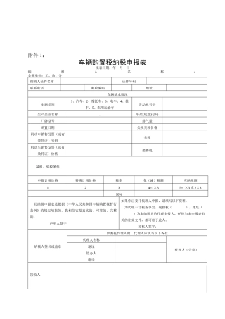 车辆购置税纳税申报表等相关附件-国家税务总局文件