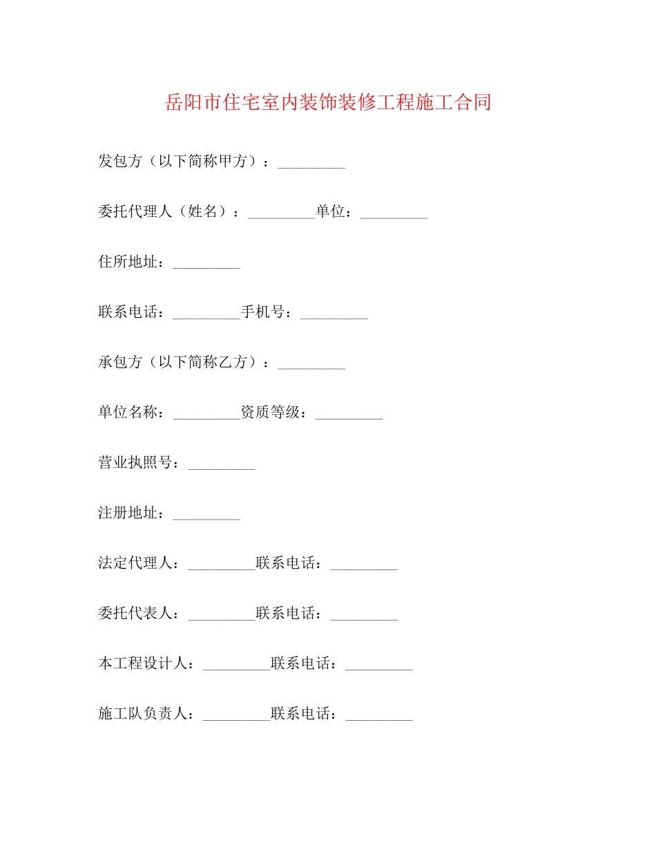 岳阳市住宅室内装饰装修工程施工合同2)_第1页