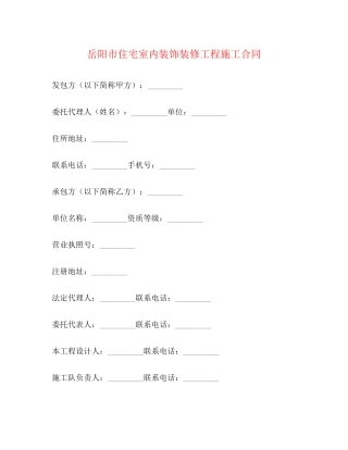 岳阳市住宅室内装饰装修工程施工合同2)