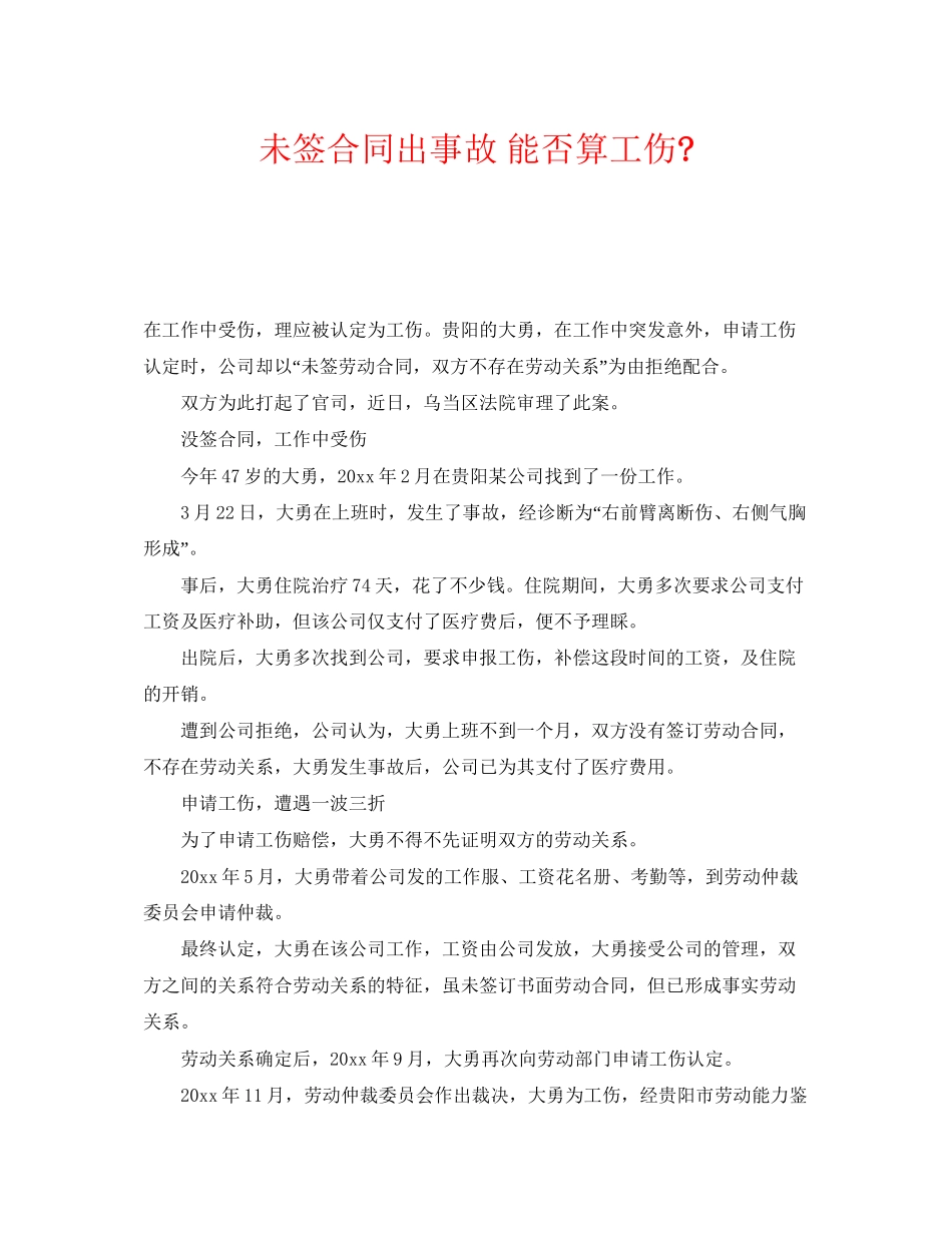 《工伤保险》之未签合同出事故能否算工伤_第1页