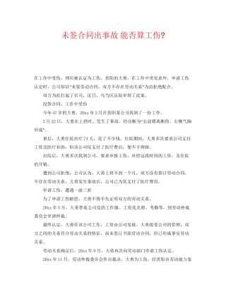 《工伤保险》之未签合同出事故能否算工伤