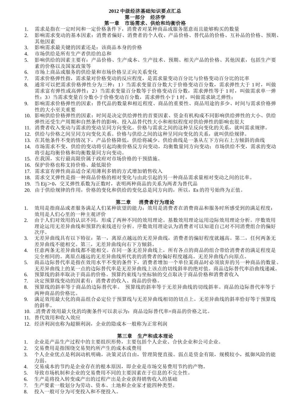 XXXX年中级经济师基础保过班背诵版_第1页
