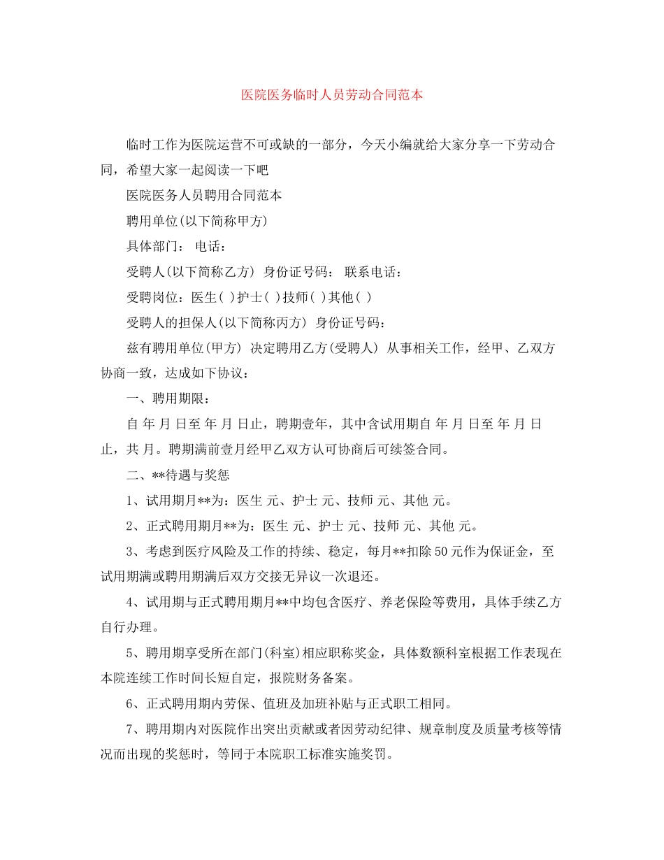 医院医务临时人员劳动合同范本_第1页