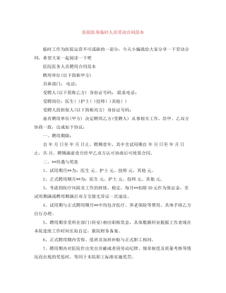 医院医务临时人员劳动合同范本