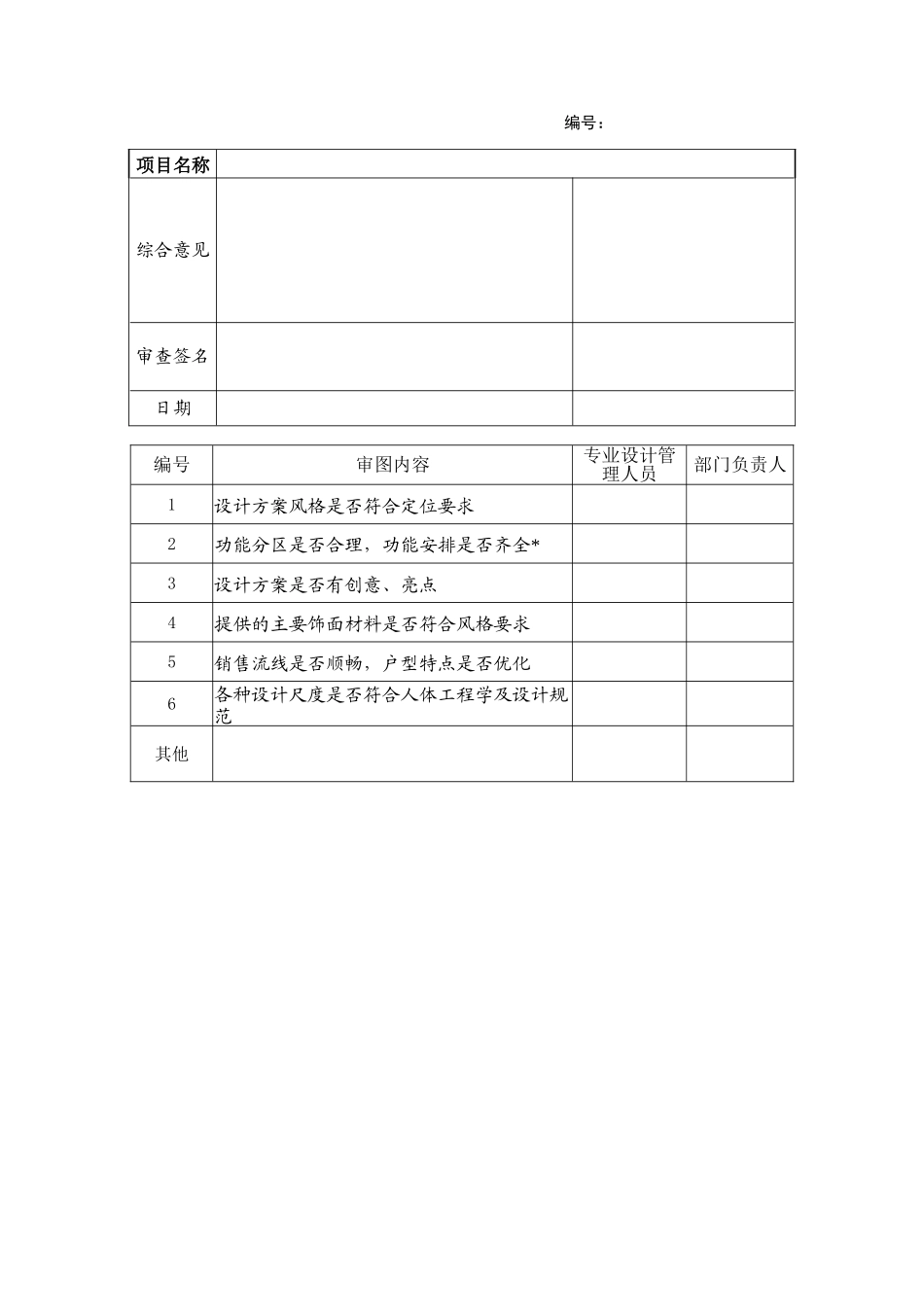 bd408室内方案设计内审表_第1页