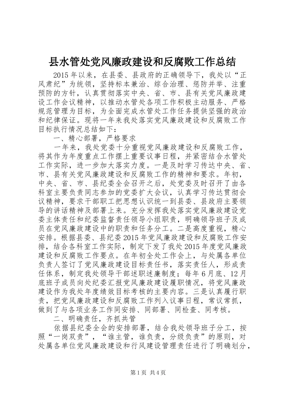 县水管处党风廉政建设和反腐败工作总结_第1页
