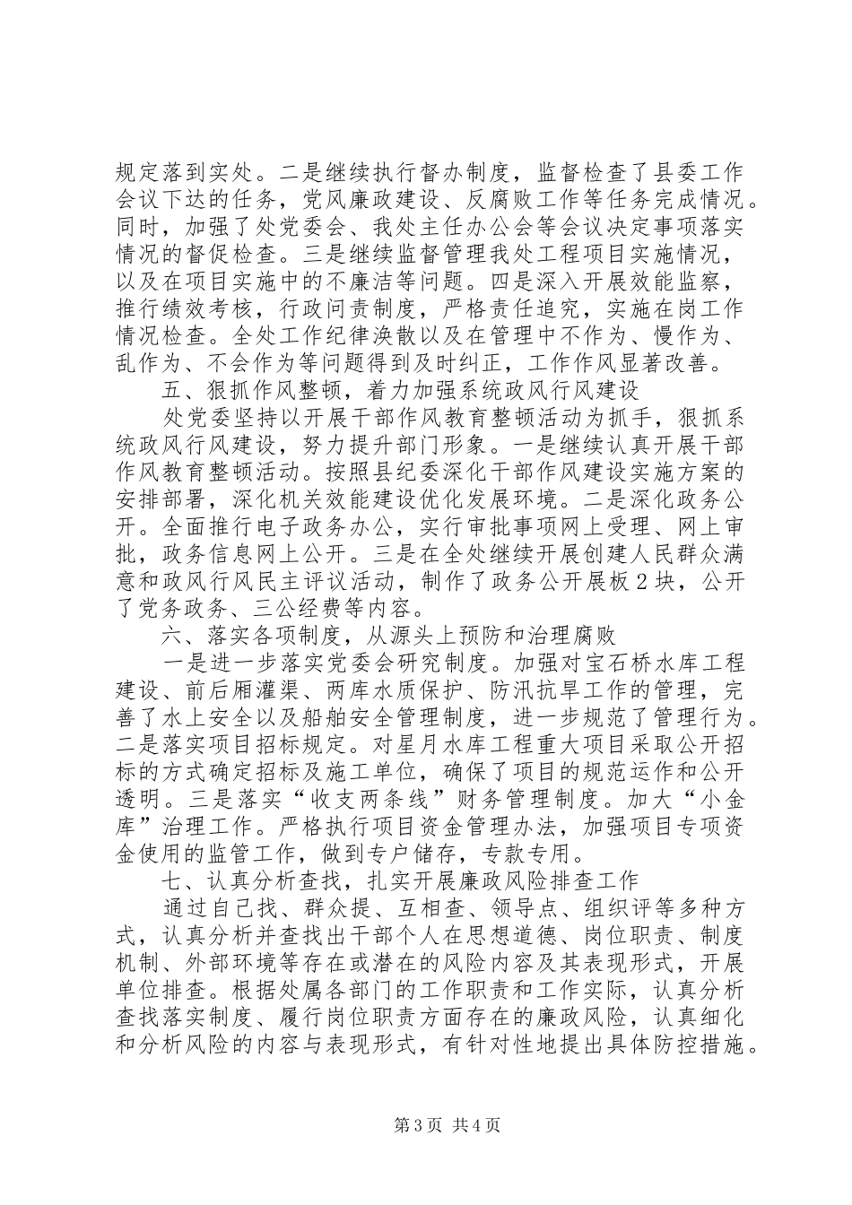 县水管处党风廉政建设和反腐败工作总结_第3页