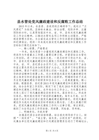 县水管处党风廉政建设和反腐败工作总结