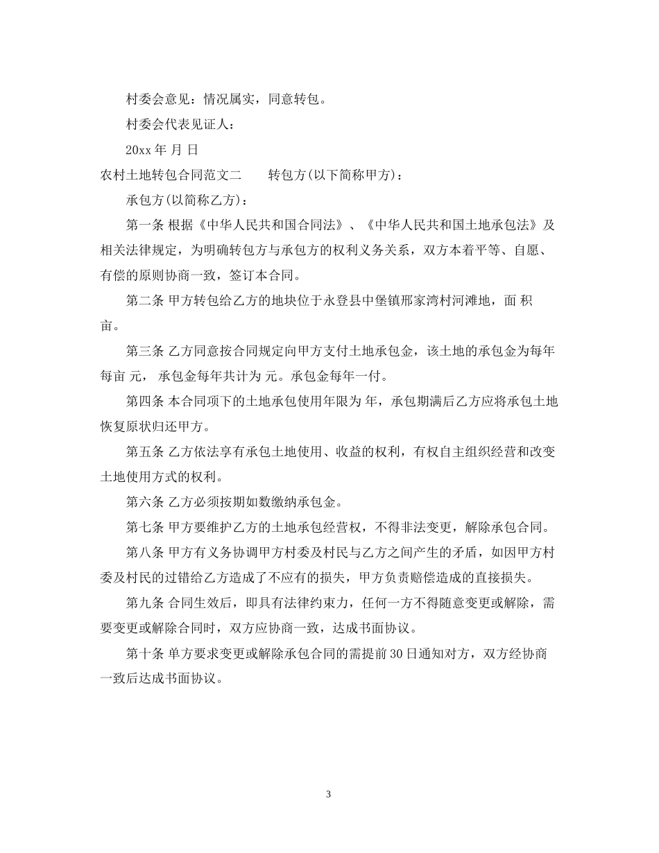 农村土地转包合同范本_第3页