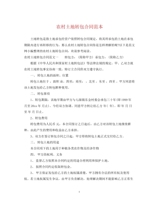 农村土地转包合同范本