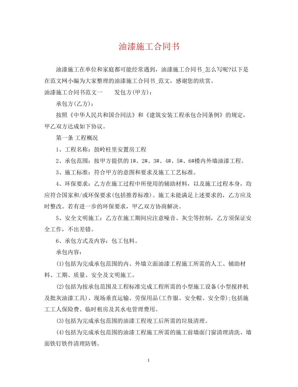 油漆施工合同书_第1页