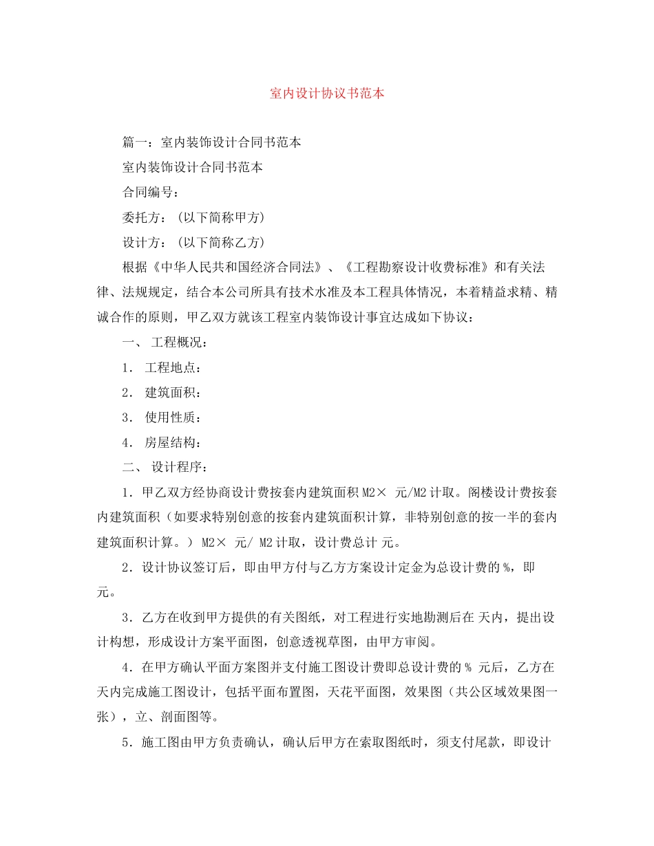 室内设计协议书范本_第1页