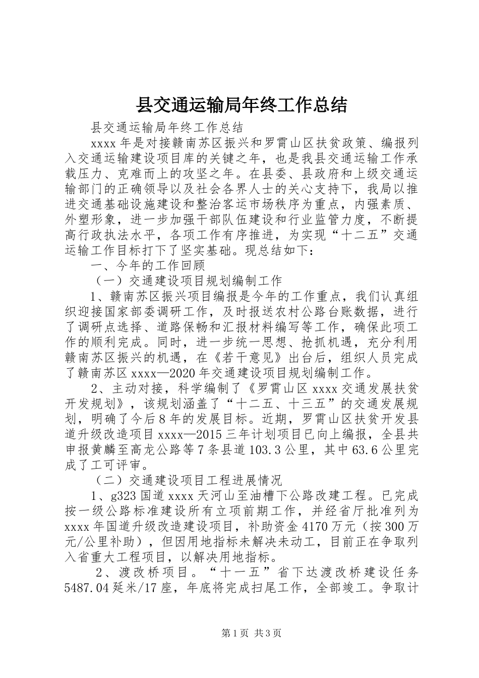 县交通运输局年终工作总结_第1页