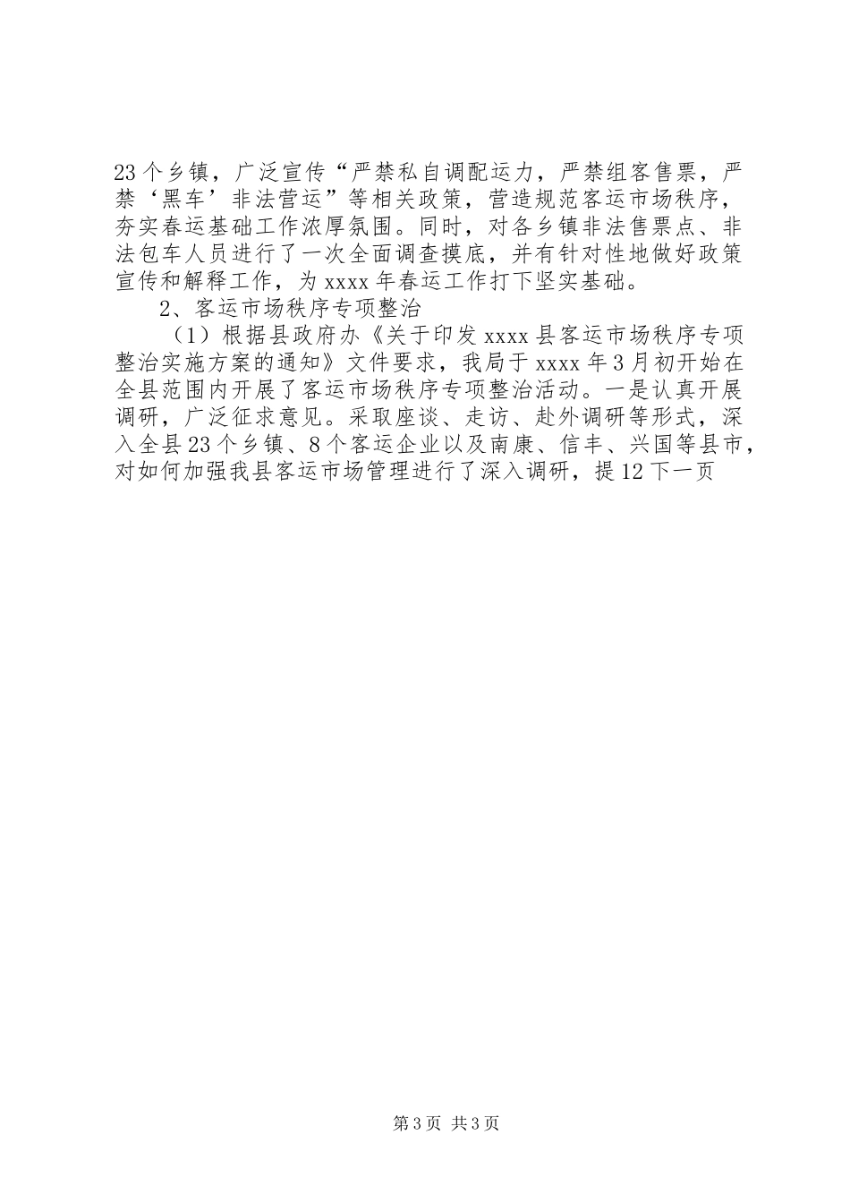 县交通运输局年终工作总结_第3页