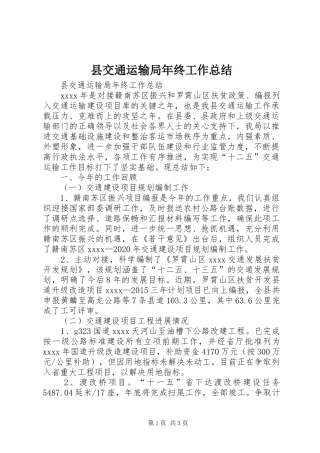 县交通运输局年终工作总结