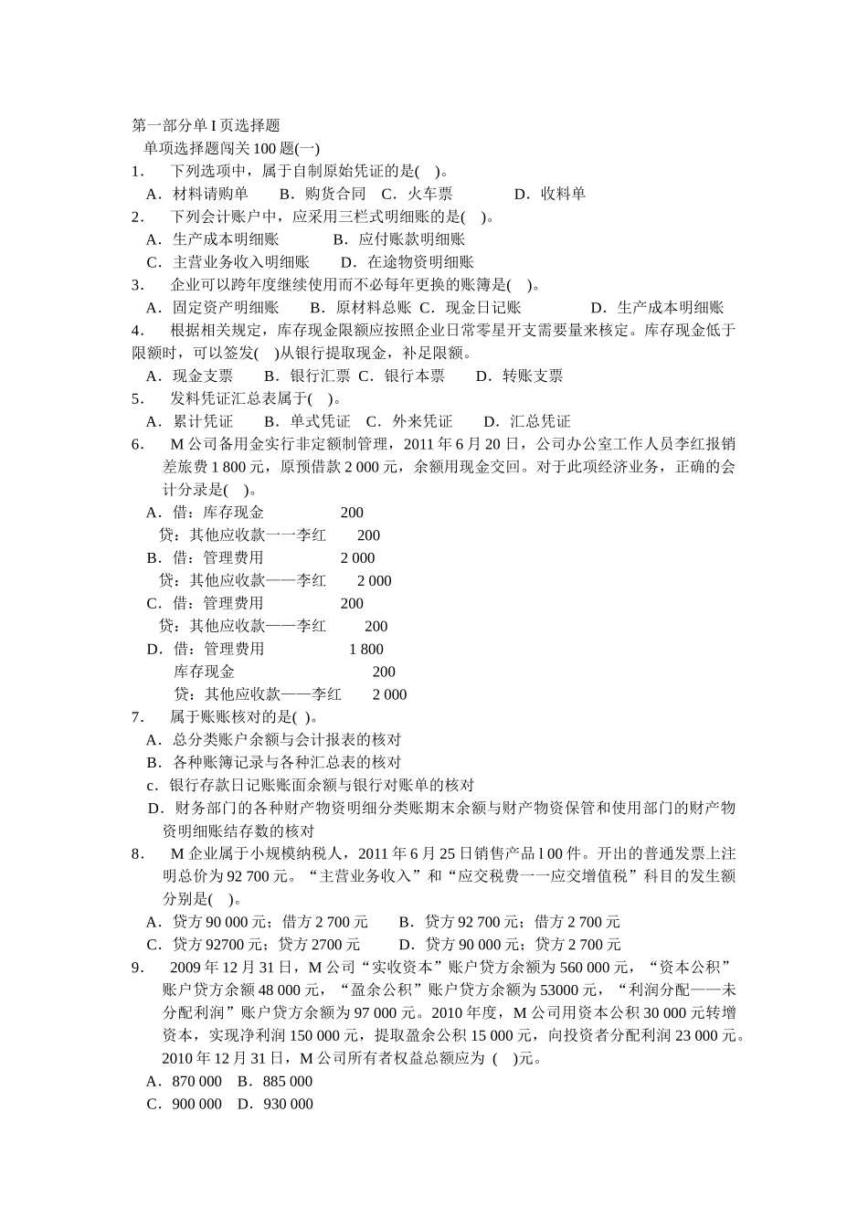 财务会计与管理基础知识分析练习_第1页