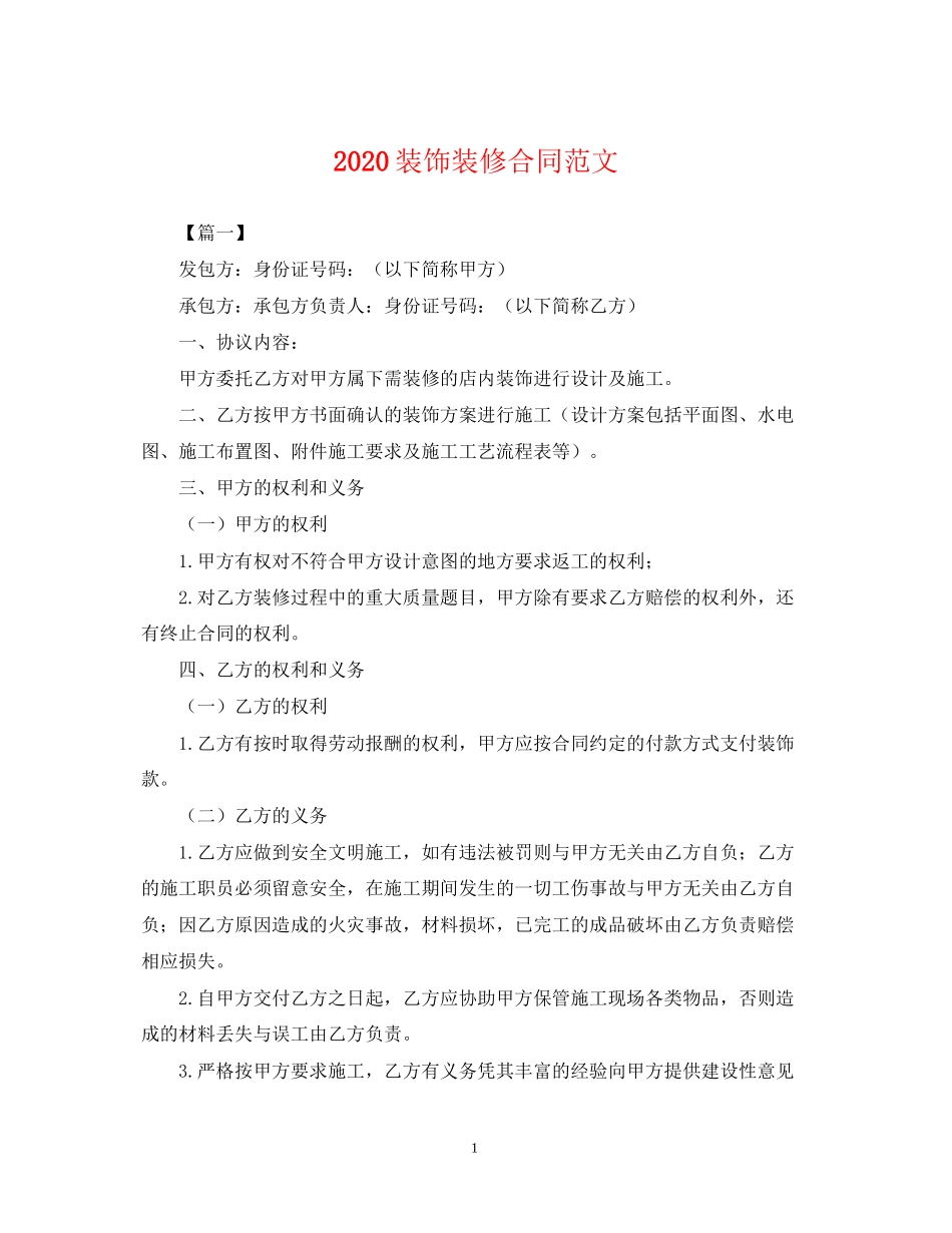 装饰装修合同范文_第1页