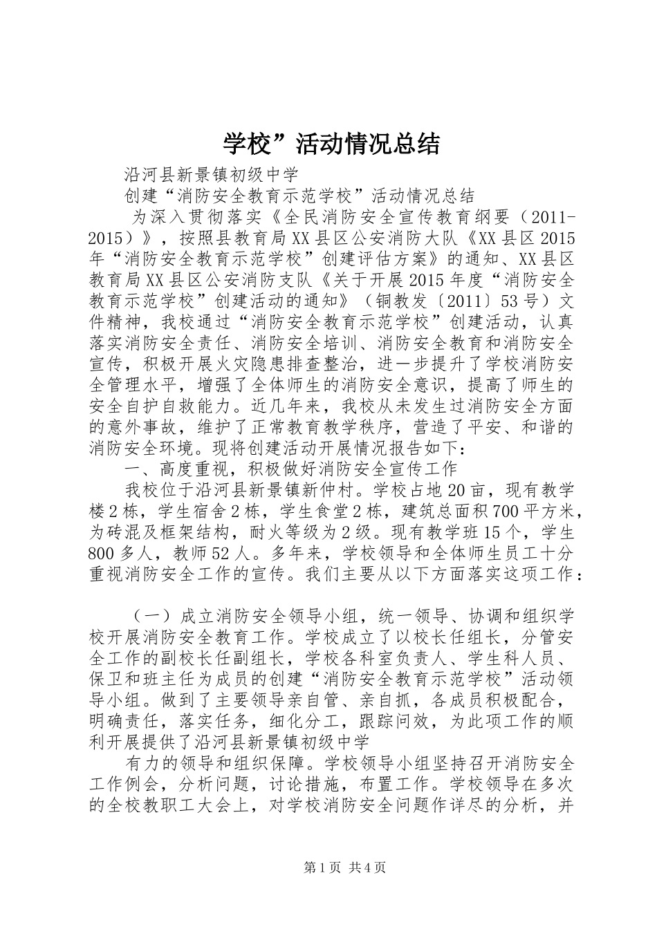 学校”活动情况总结_第1页