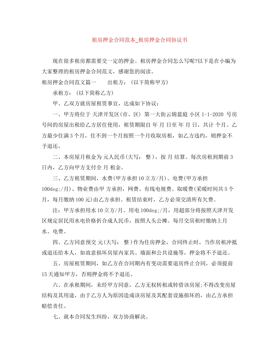 租房押金合同范本_租房押金合同协议书_第1页