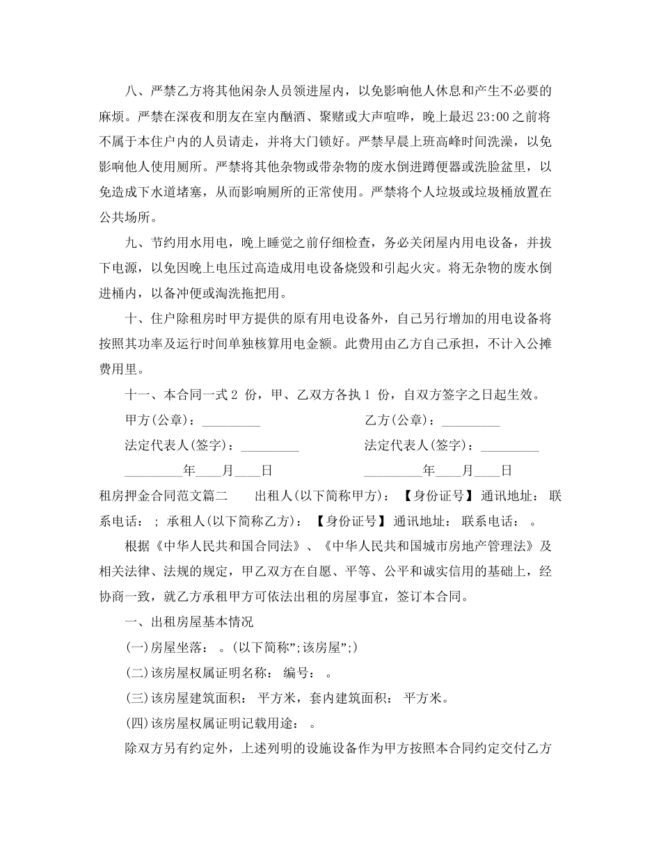 租房押金合同范本_租房押金合同协议书_第2页