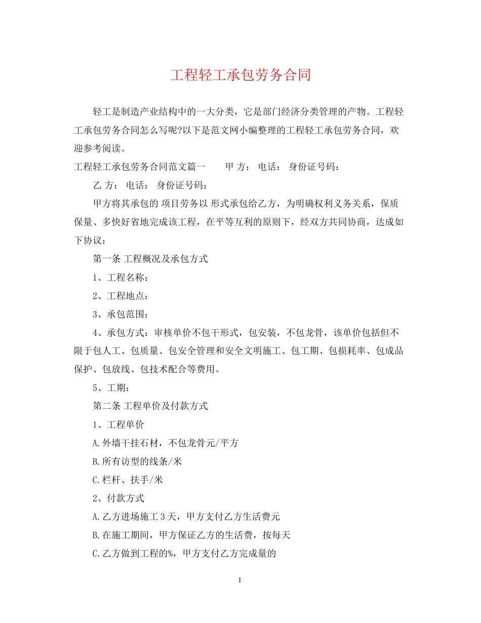 工程轻工承包劳务合同_第1页
