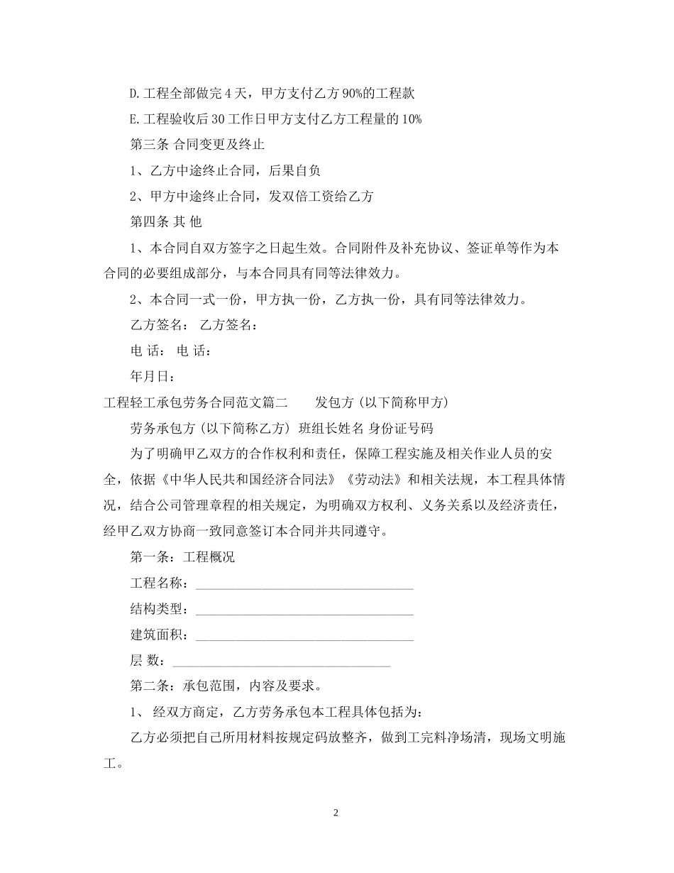 工程轻工承包劳务合同_第2页