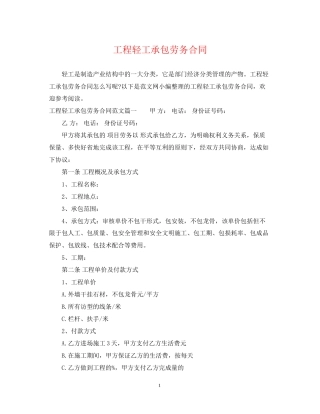 工程轻工承包劳务合同
