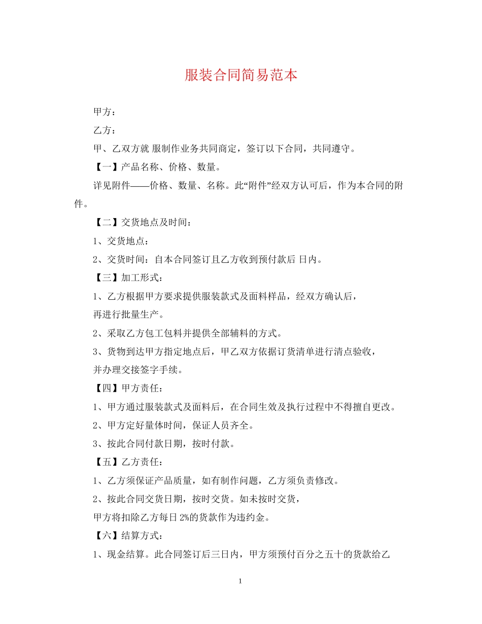 服装合同简易范本_第1页
