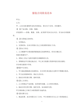 服装合同简易范本