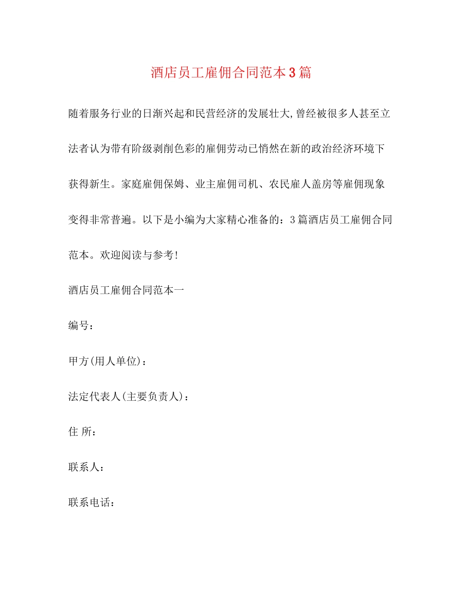 酒店员工雇佣合同范本3篇2)_第1页