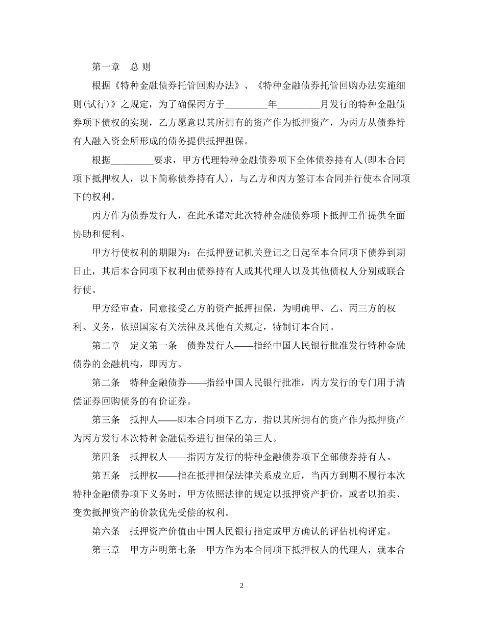 特种金融债券抵押合同范本_第2页