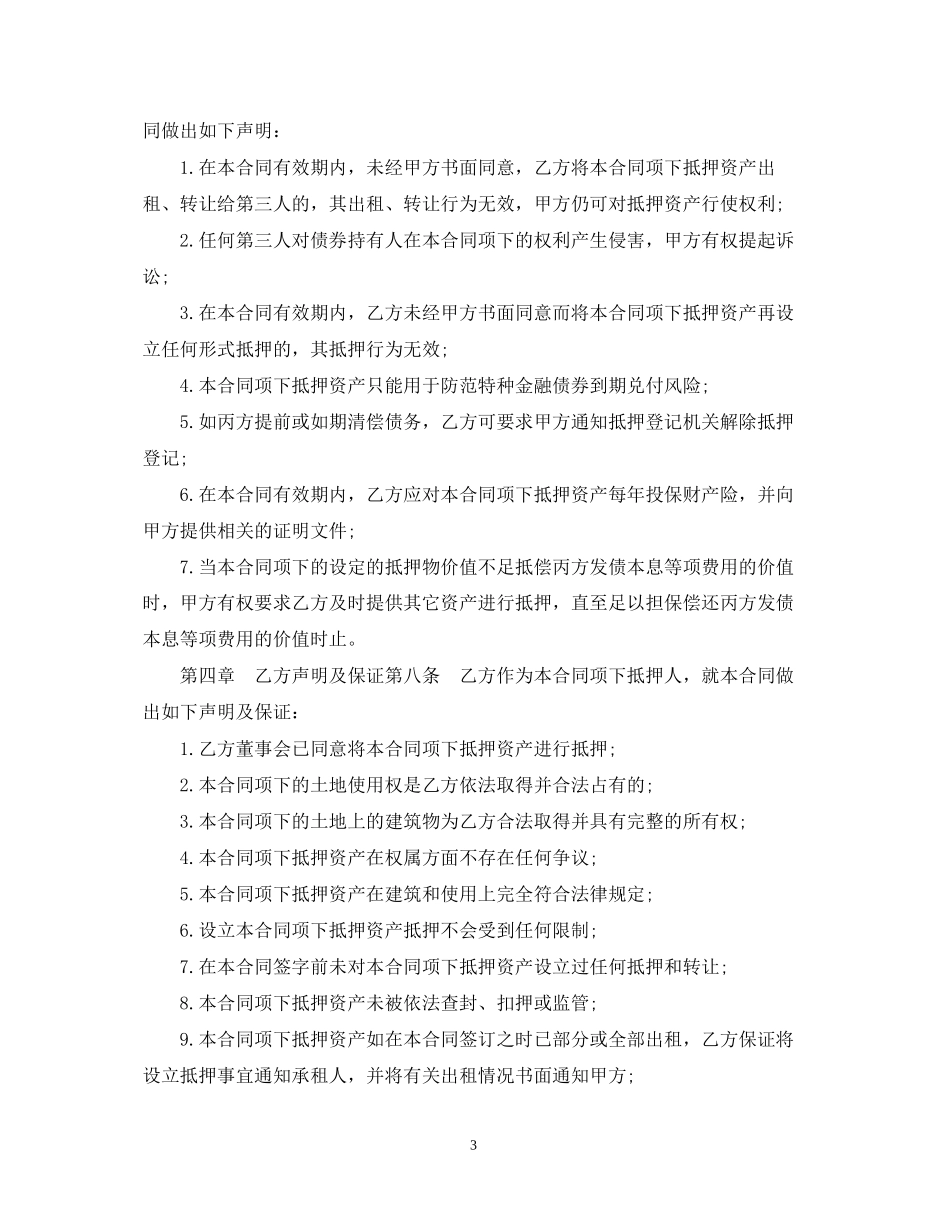 特种金融债券抵押合同范本_第3页