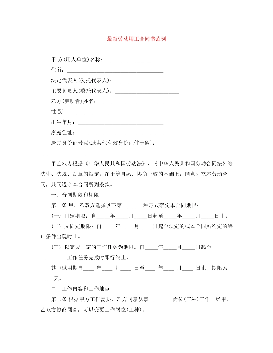 劳动用工合同书范例_第1页