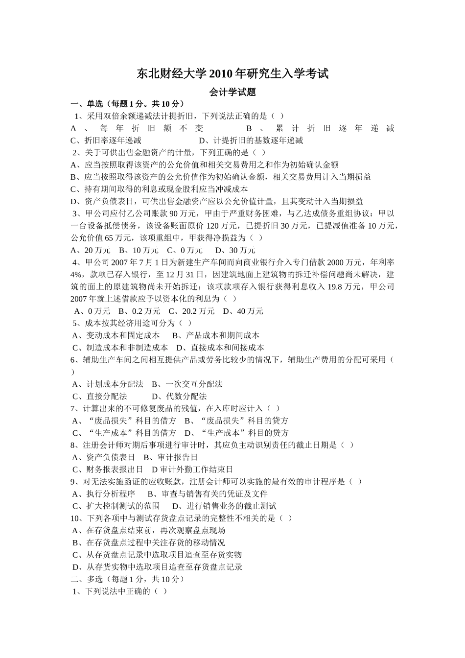 东北财经大学会计学XXXX年考研真题_第1页