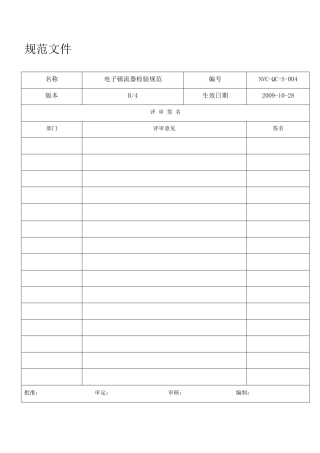 QC-S-004电子镇流器检验规范