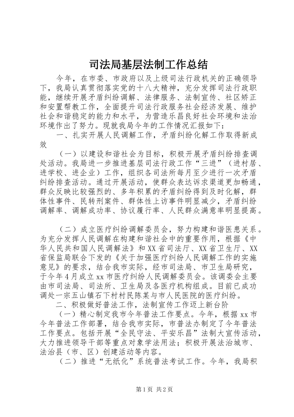 司法局基层法制工作总结_第1页
