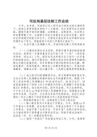 司法局基层法制工作总结
