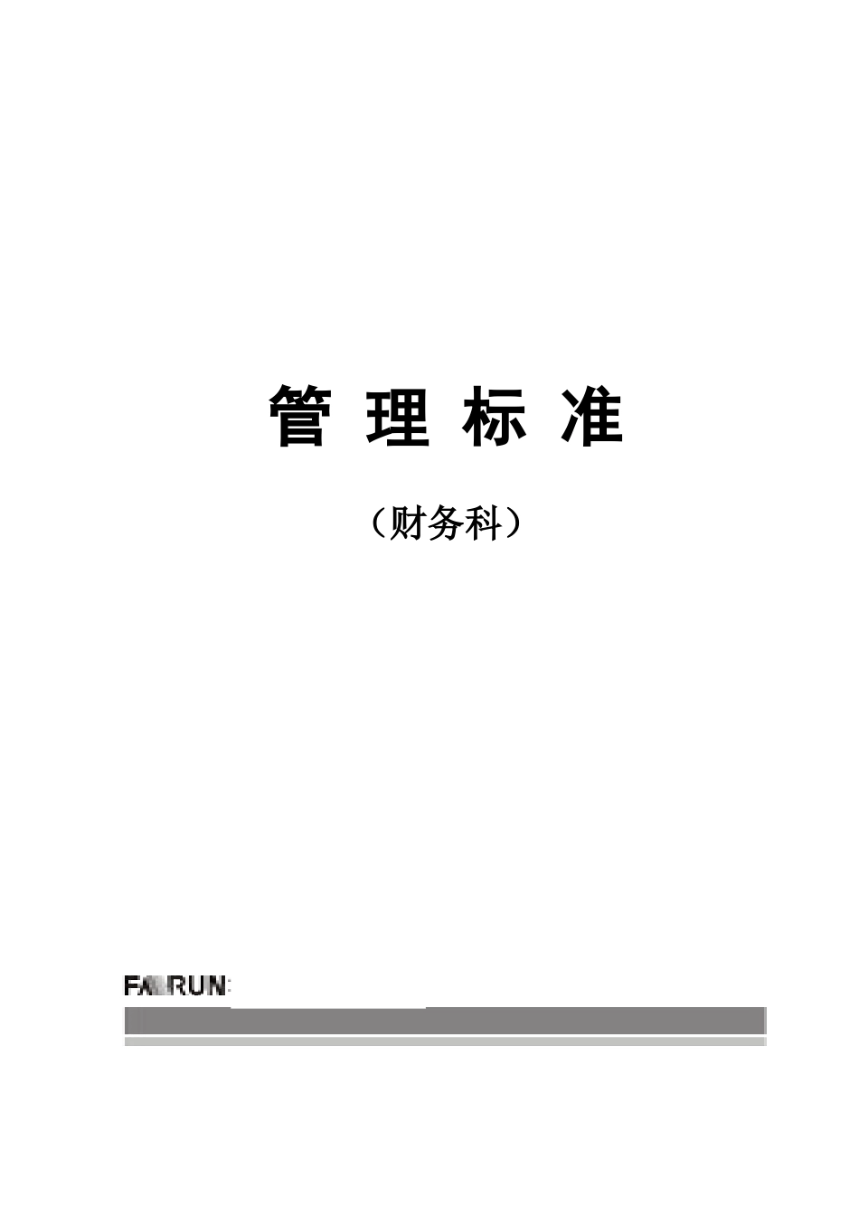 财务知识及财务会审管理知识分析_第1页