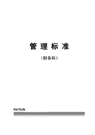 财务知识及财务会审管理知识分析