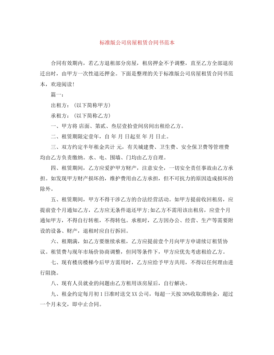 标准版公司房屋租赁合同书范本_第1页