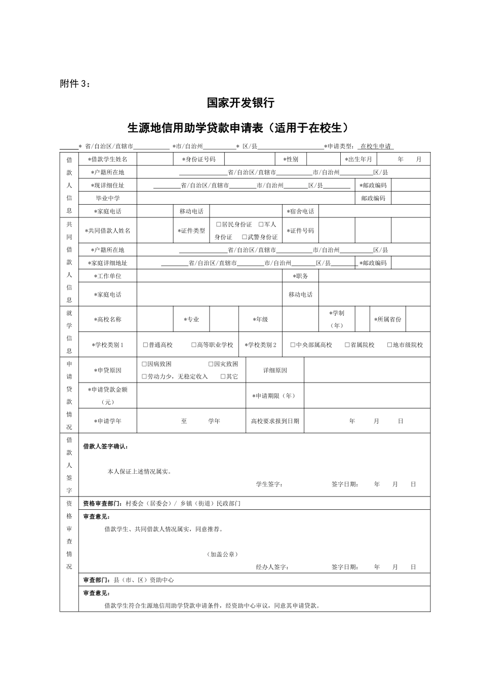 国家开发银行生源地信用助学贷款申请表(适用于在校生)_第2页