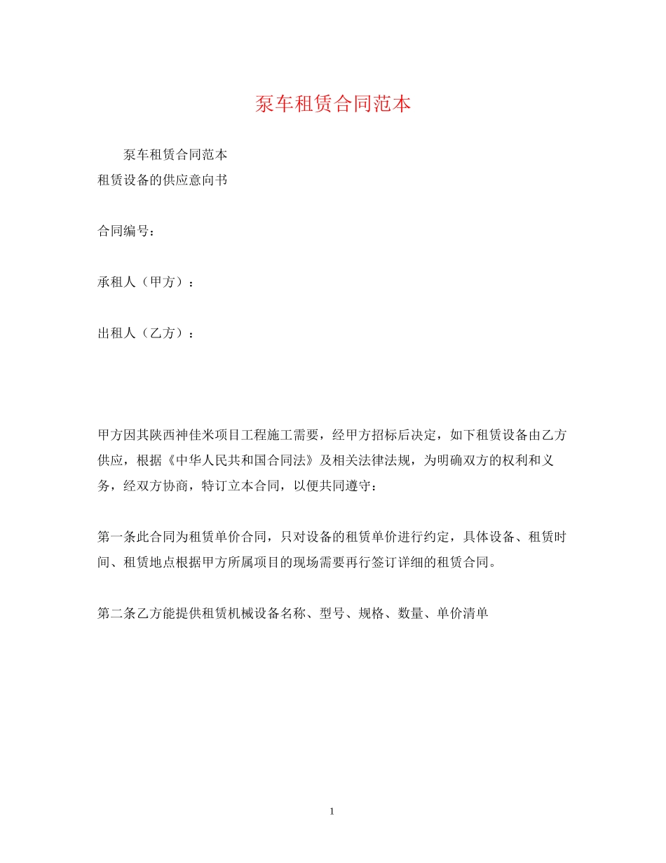 泵车租赁合同范本_第1页