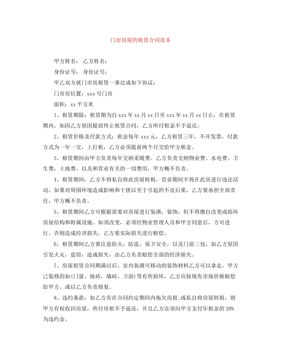 门市房屋的租赁合同范本_第1页