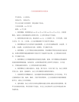 门市房屋的租赁合同范本